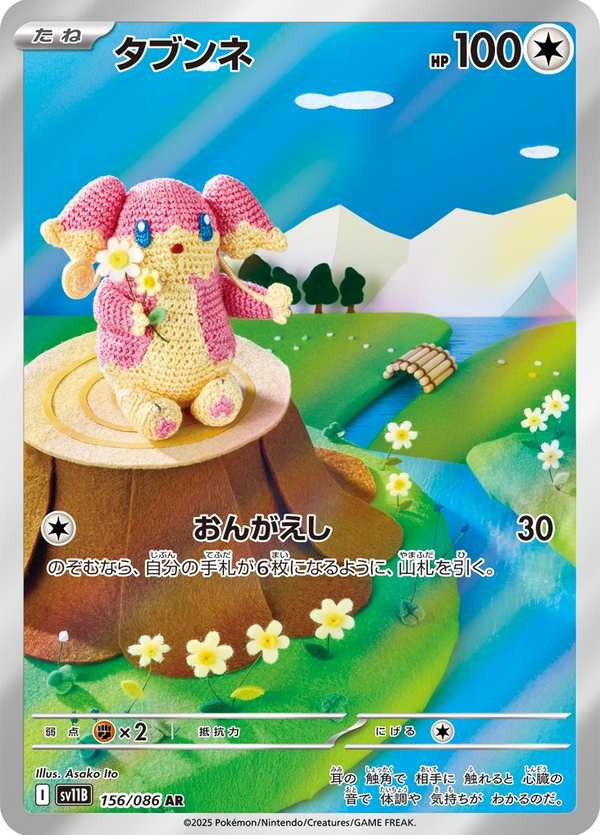 #156 差不多娃娃 タブンネ Audino