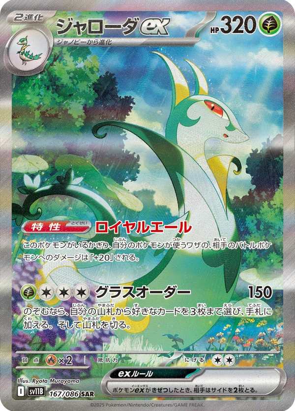 #167 君主蛇ex ジャローダex Serperior ex