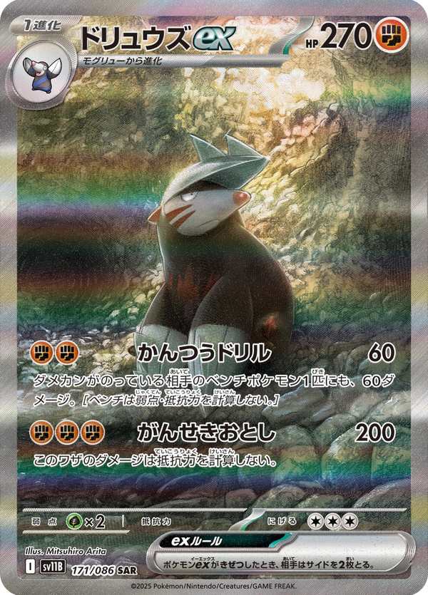 #171 龍頭地鼠ex ドリュウズex Excadrill ex