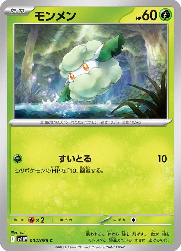 #004 木棉球 モンメン Cottonee