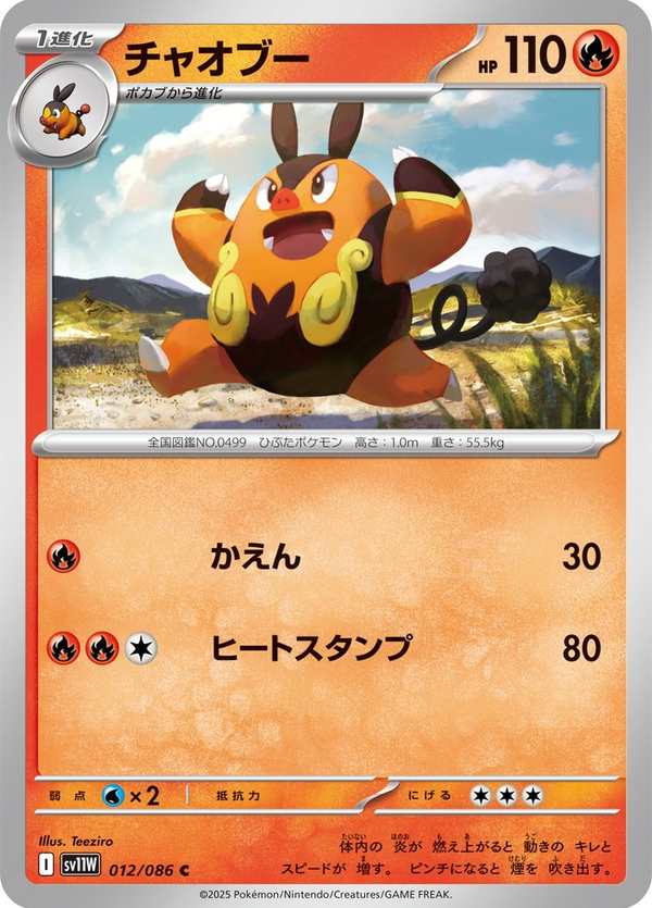 #012 炒炒豬 チャオブー Pignite