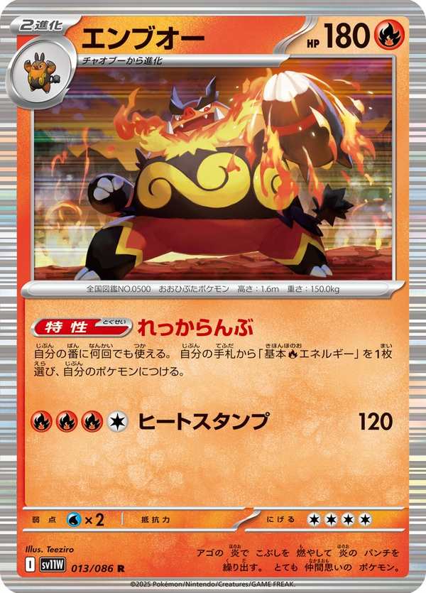 #013 炎武王 エンブオー Emboar