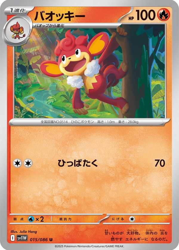 #015 爆香猿 バオッキー Simisear