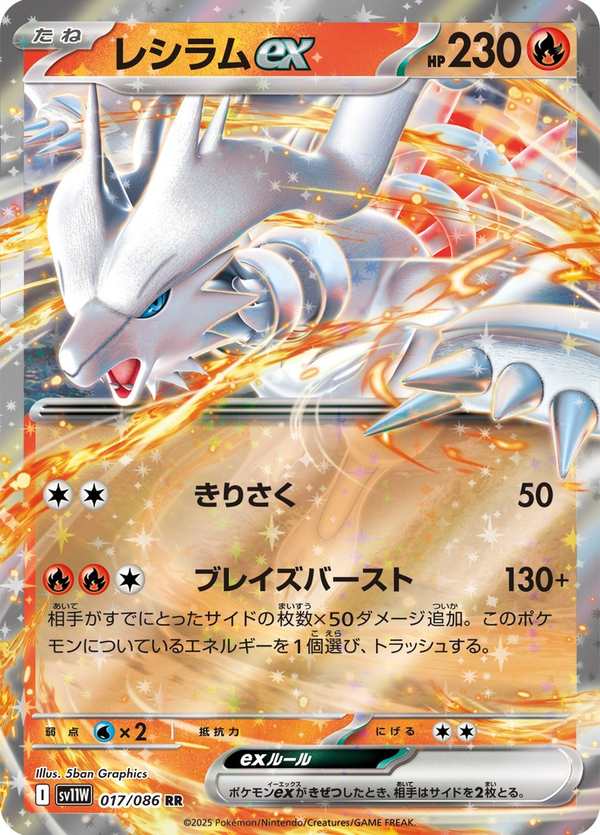 #017 萊希拉姆ex レシラムex Reshiram ex