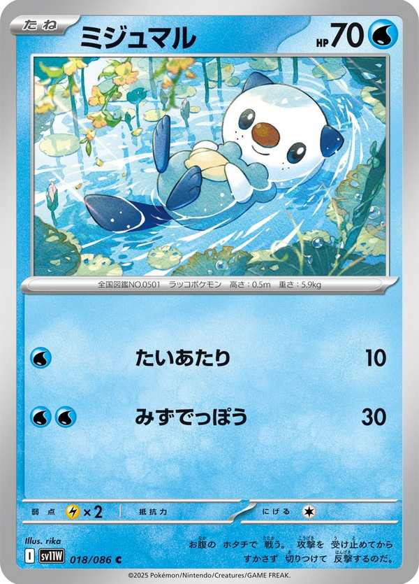 #018 水水獺 ミジュマル Oshawott