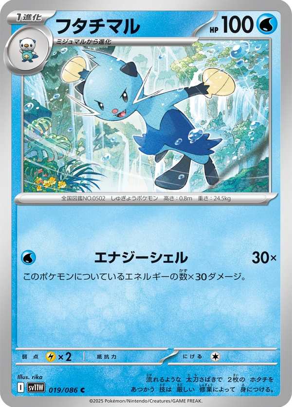 #019 雙刃丸 フタチマル Dewott