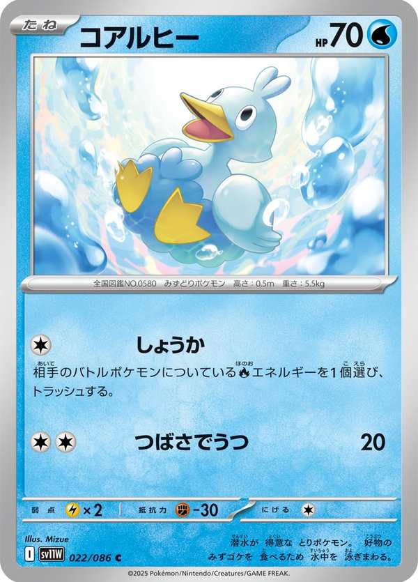 #022 鴨寶寶 コアルヒー Ducklett