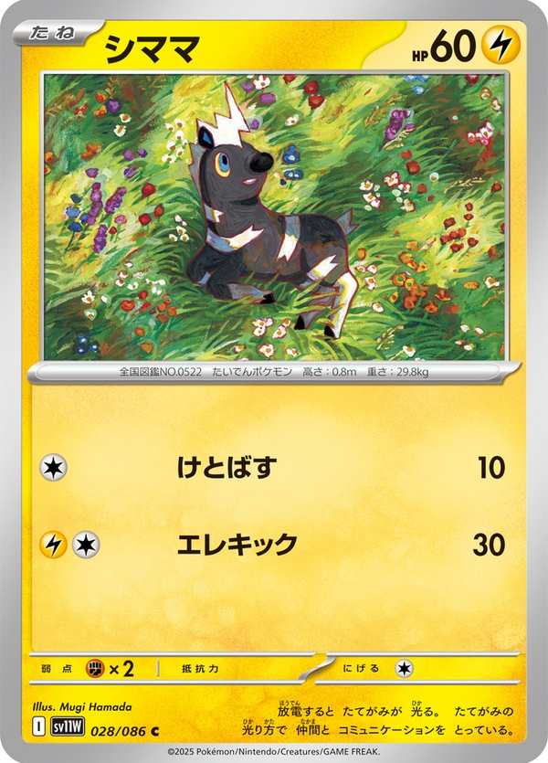#028 斑斑馬 シママ Blitzle