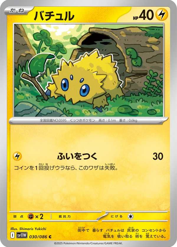 #030 電電蟲 バチュル Joltik