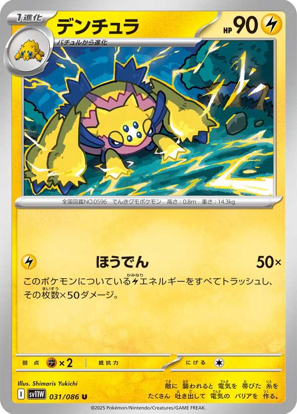 #031 電蜘蛛 デンチュラ Galvantula