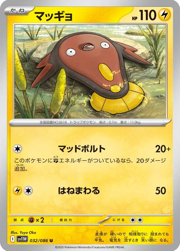 #032 泥巴魚 マッギョ Stunfisk