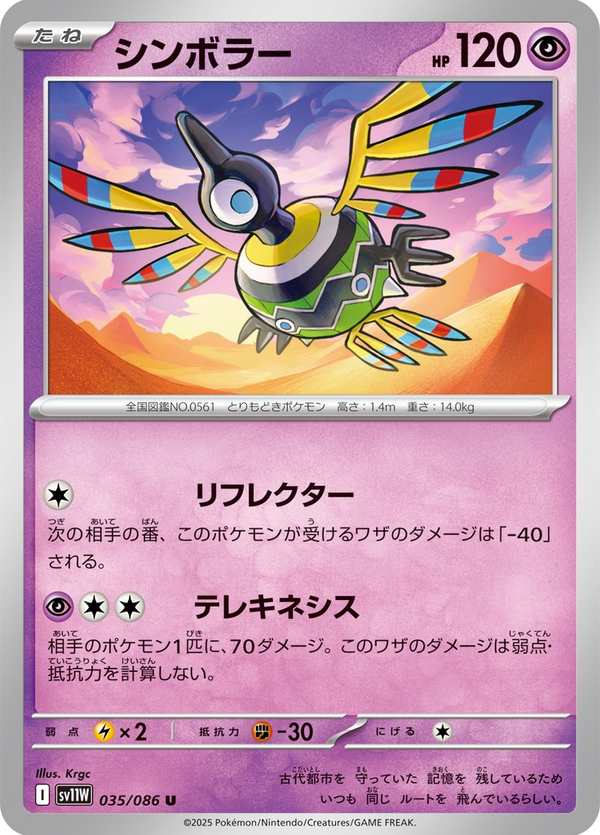 #035 象徵鳥 シンボラー Sigilyph