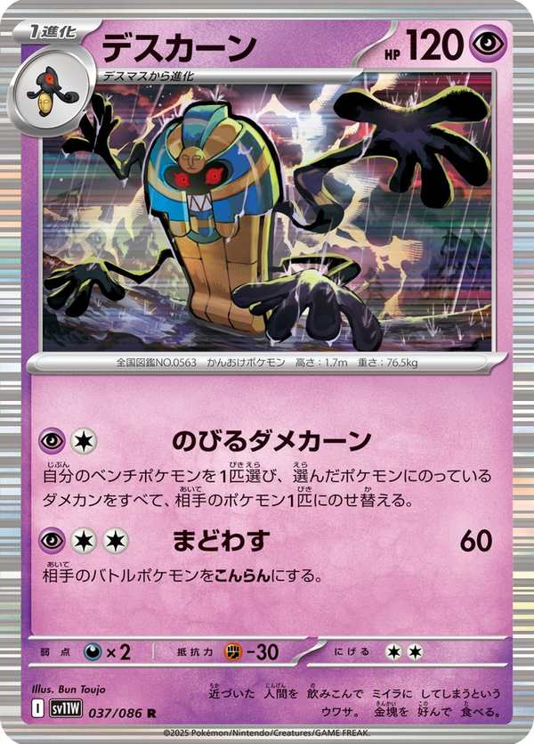 #037 死神棺 デスカーン Cofagrigus