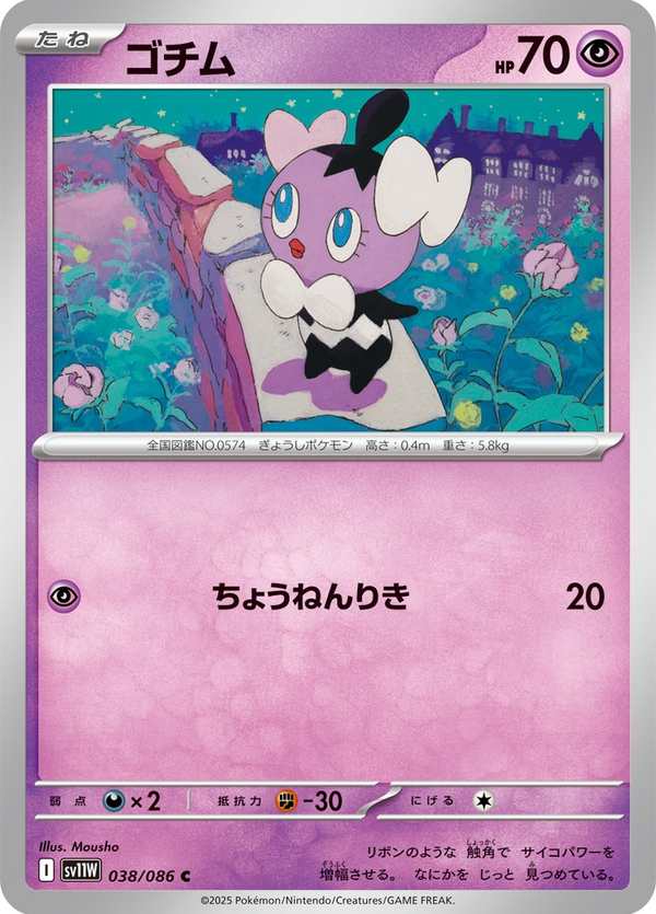 #038 哥德寶寶 ゴチム Gothita