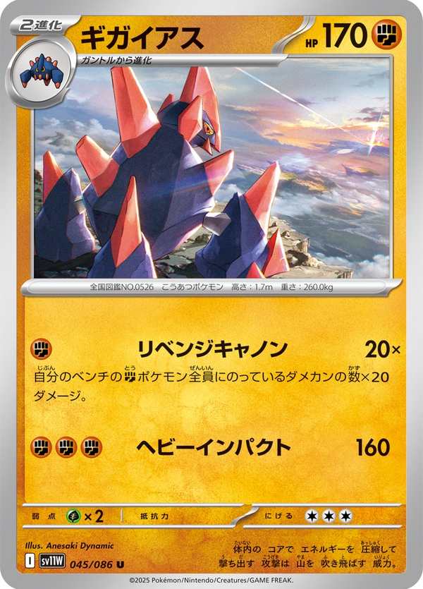 #045 龐岩怪 ギガイアス Gigalith
