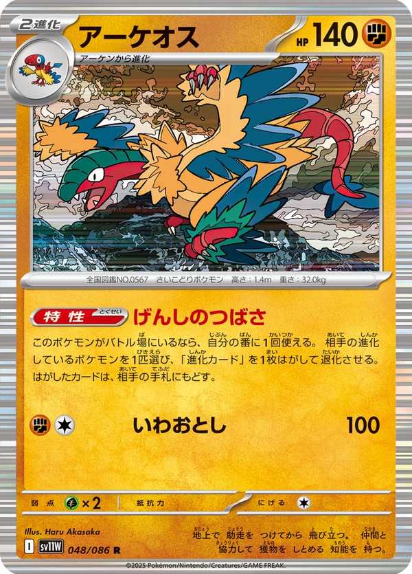 #048 始祖大鳥 アーケオス Archeops