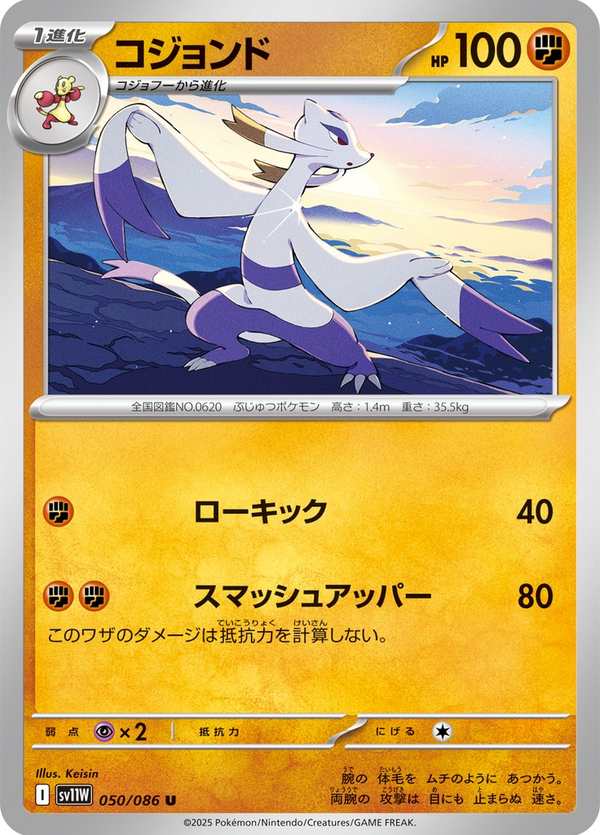 #050 師父鼬 コジョンド Mienshao