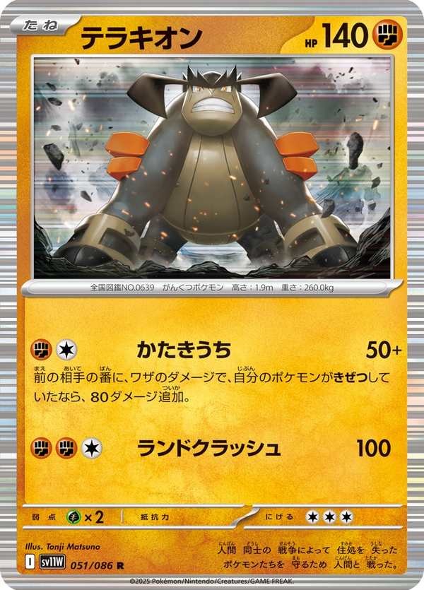 #051 代拉基翁 テラキオン Terrakion