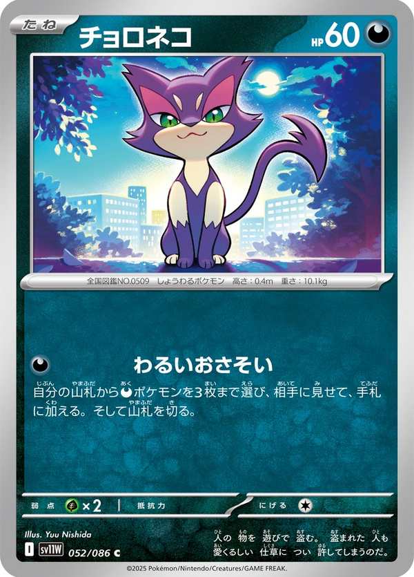 #052 扒手貓 チョロネコ Purrloin