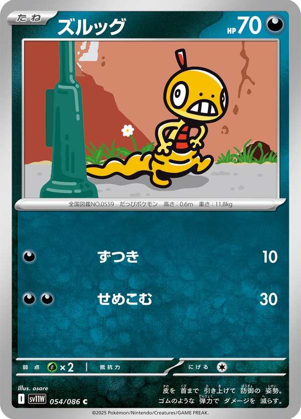 #054 滑滑小子 ズルッグ Scraggy
