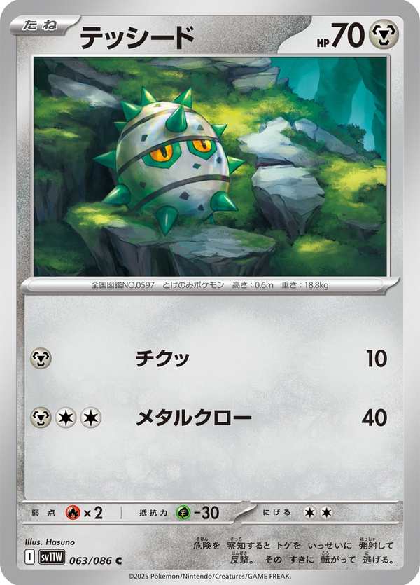 #063 種子鐵球 テッシード Ferroseed