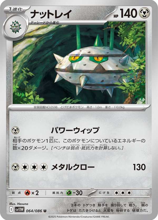 #064 堅果啞鈴 ナットレイ Ferrothorn