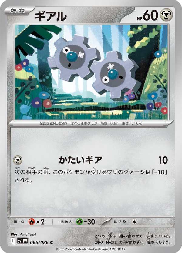 #065 齒輪兒 ギアル Klink