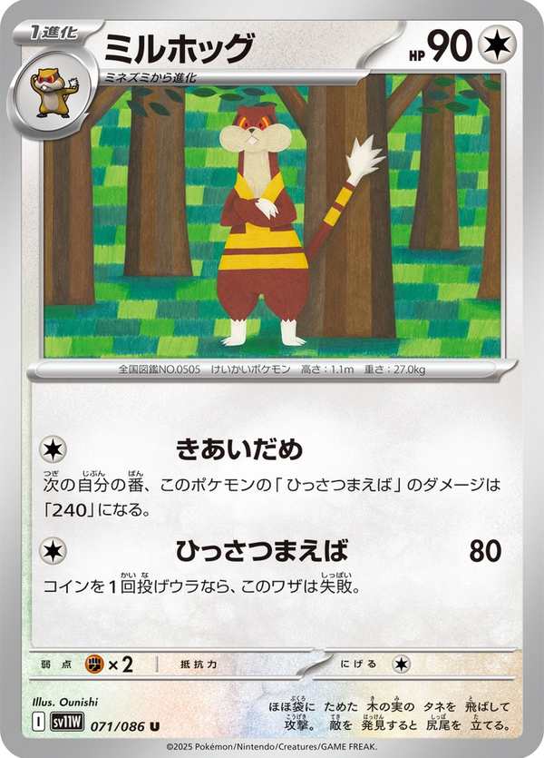 #071 步哨鼠 ミルホッグ Watchog