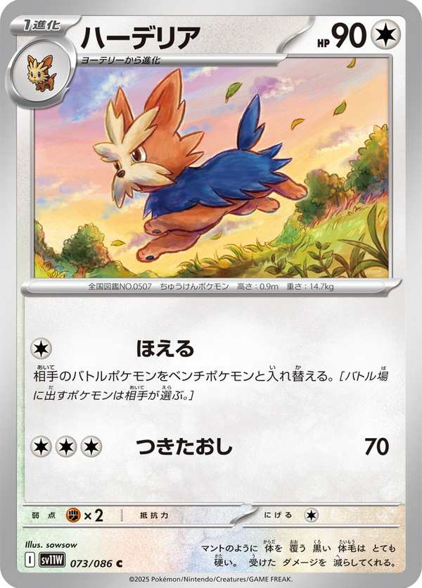 #073 哈約克 ハーデリア Herdier