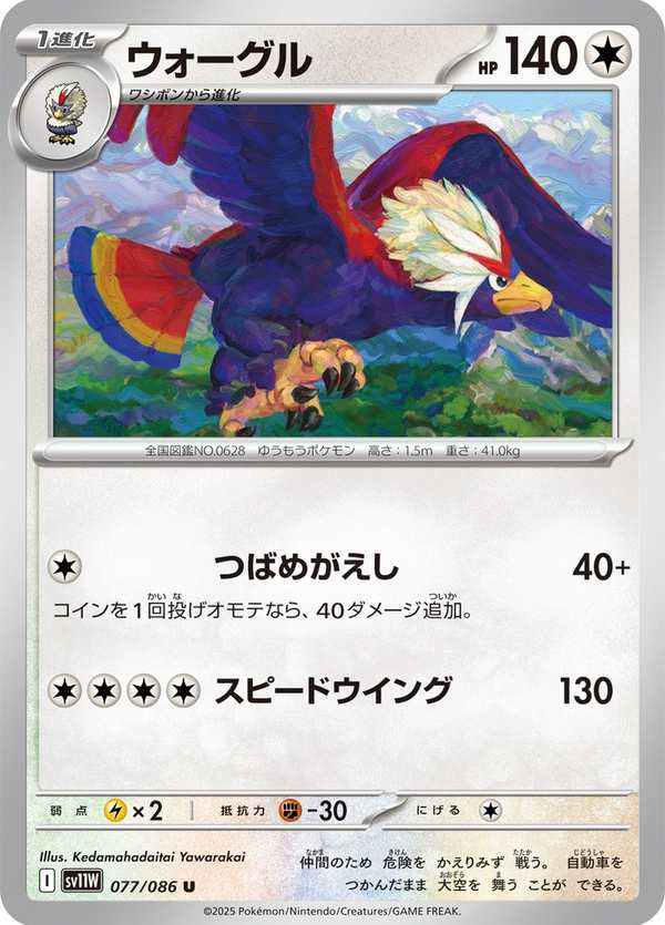 #077 勇士雄鷹 ウォーグル Braviary