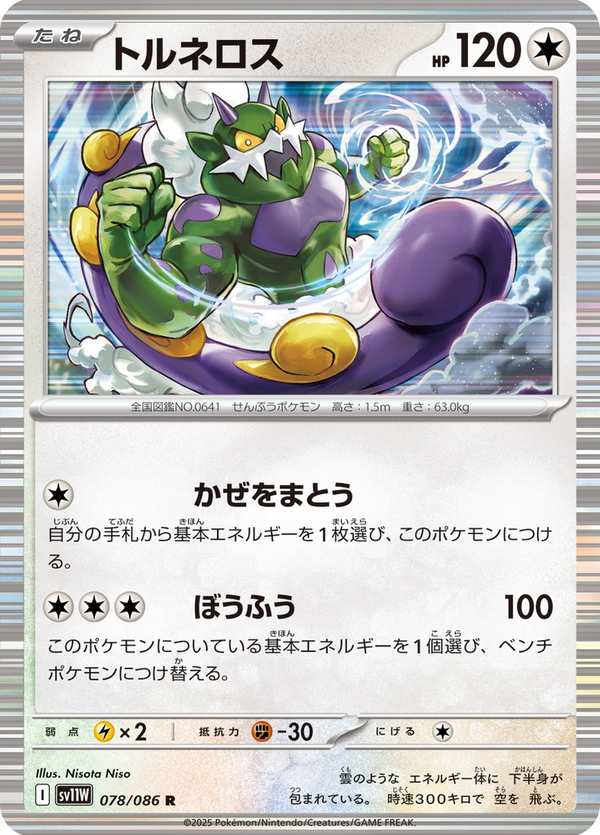 #078 龍捲雲 トルネロス Tornadus
