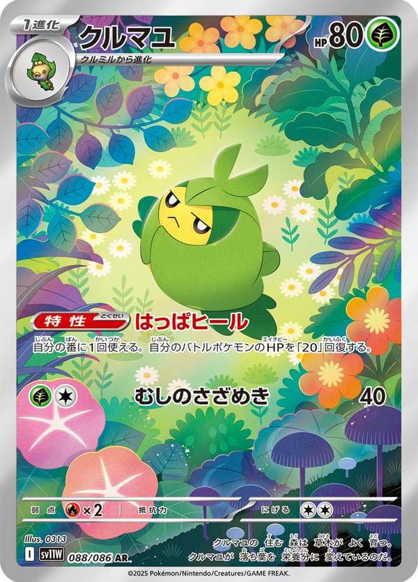 #088 寶包繭 クルマユ Swadloon