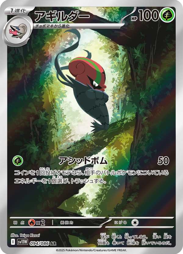 #094 敏捷蟲 アギルダー Accelgor