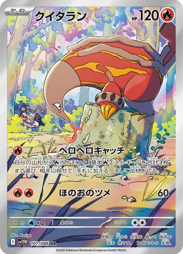 #101 熔蟻獸 クイタラン Heatmor