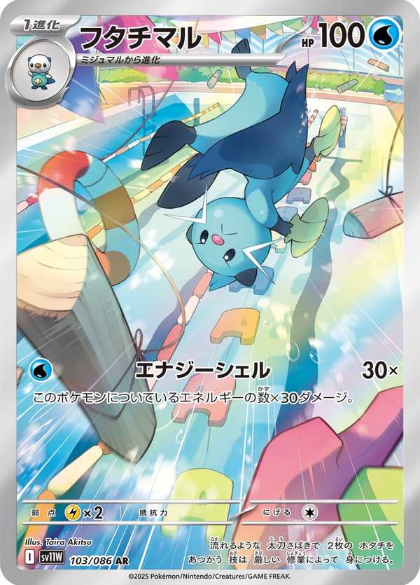 #103 雙刃丸 フタチマル Dewott