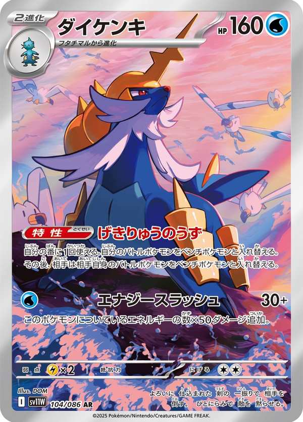 #104 大劍鬼 ダイケンキ Samurott