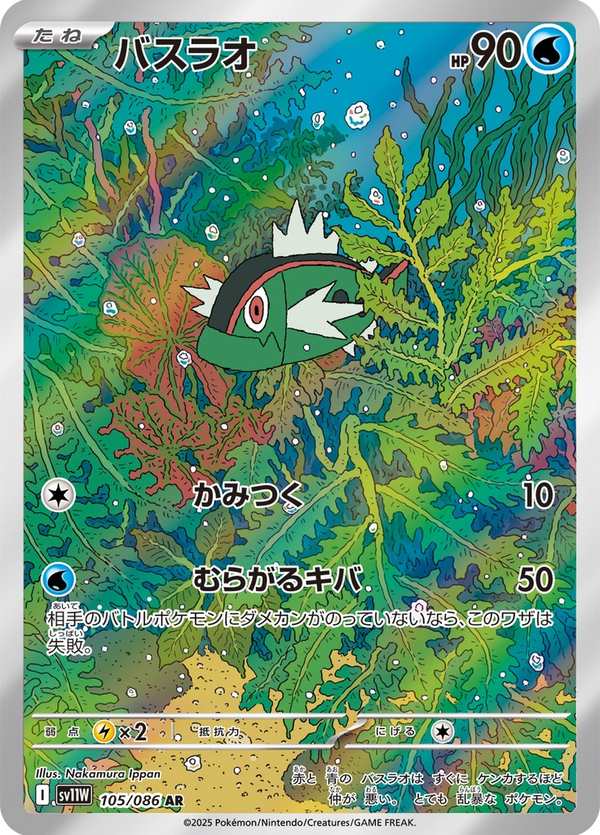 #105 野蠻鱸魚 バスラオ Basculin