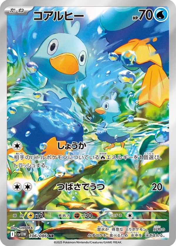 #106 鴨寶寶 コアルヒー Ducklett