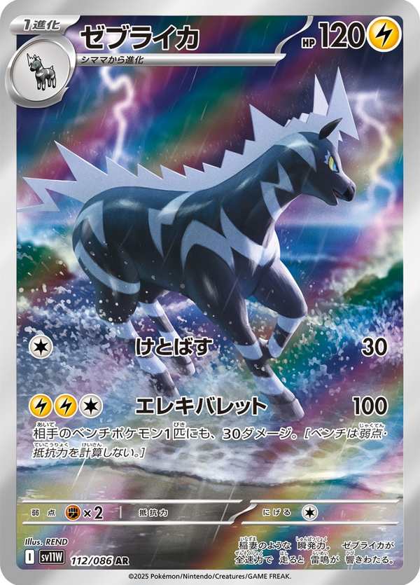 #112 雷電斑馬 ゼブライカ Zebstrika