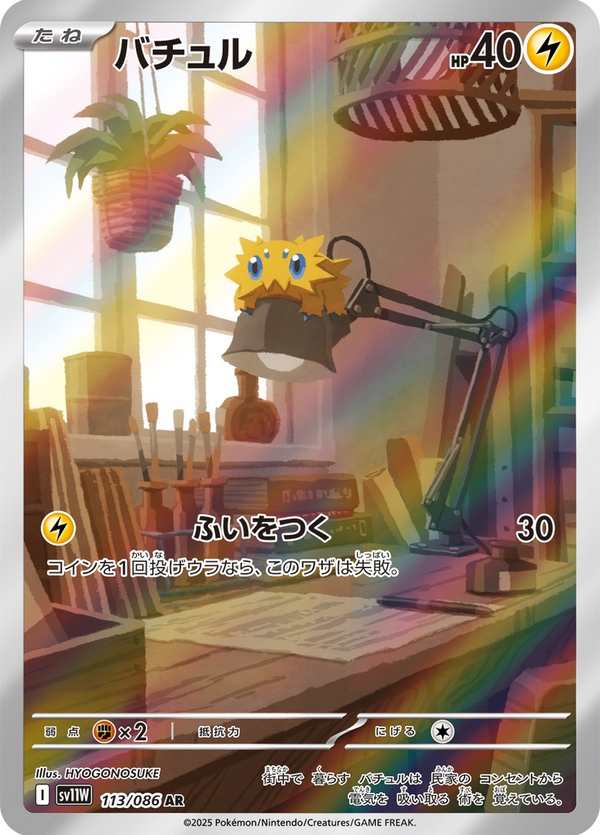 #113 電電蟲 バチュル Joltik