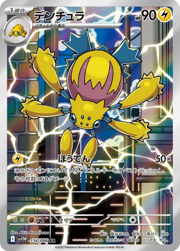#114 電蜘蛛 デンチュラ Galvantula