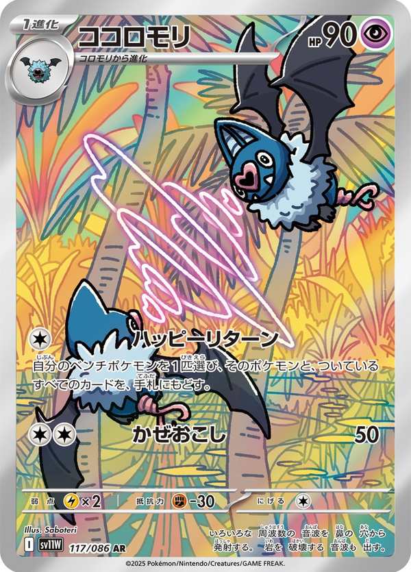 #117 心蝙蝠 ココロモリ Swoobat