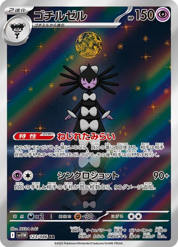 #123 哥德小姐 ゴチルゼル Gothitelle