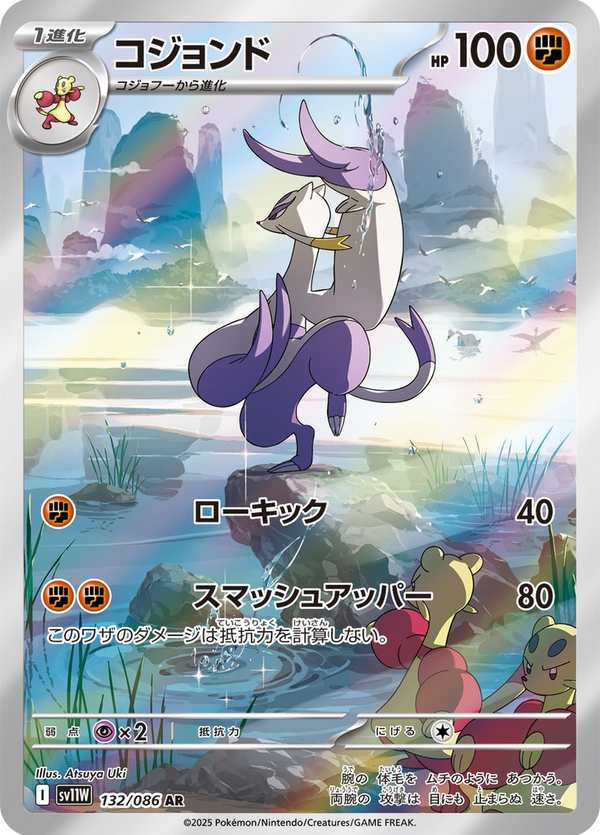#132 師父鼬 コジョンド Mienshao