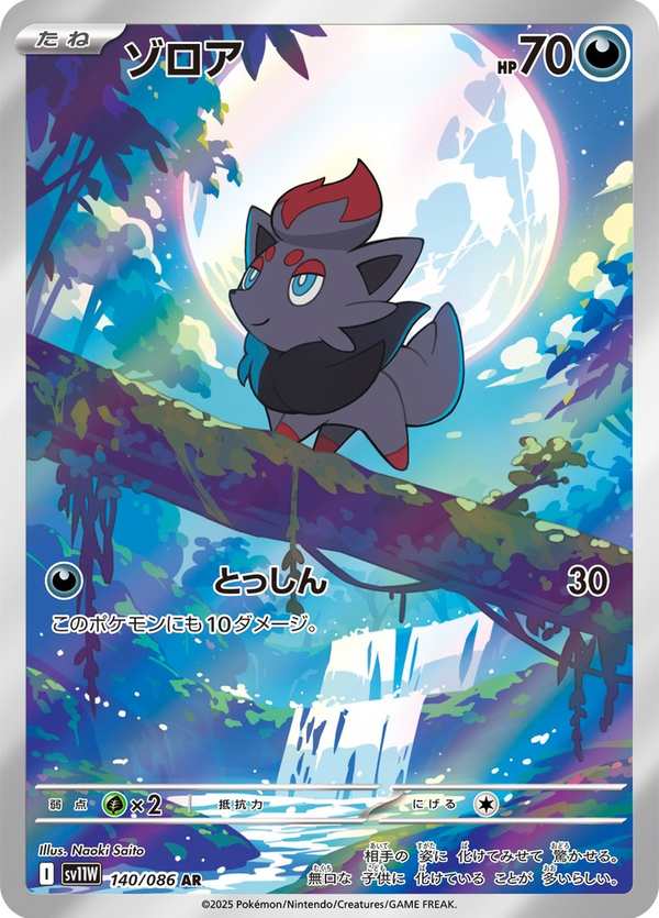 #140 索羅亞 ゾロア Zorua