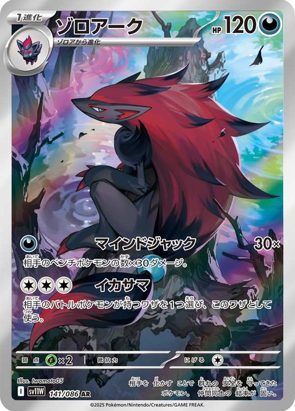 #141 索羅亞克 ゾロアーク Zoroark