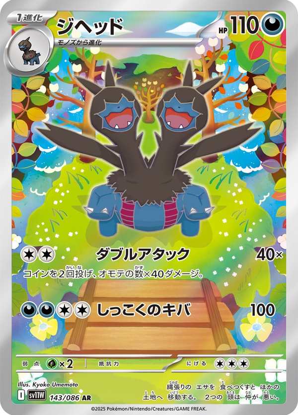 #143 雙首暴龍 ジヘッド Zweilous