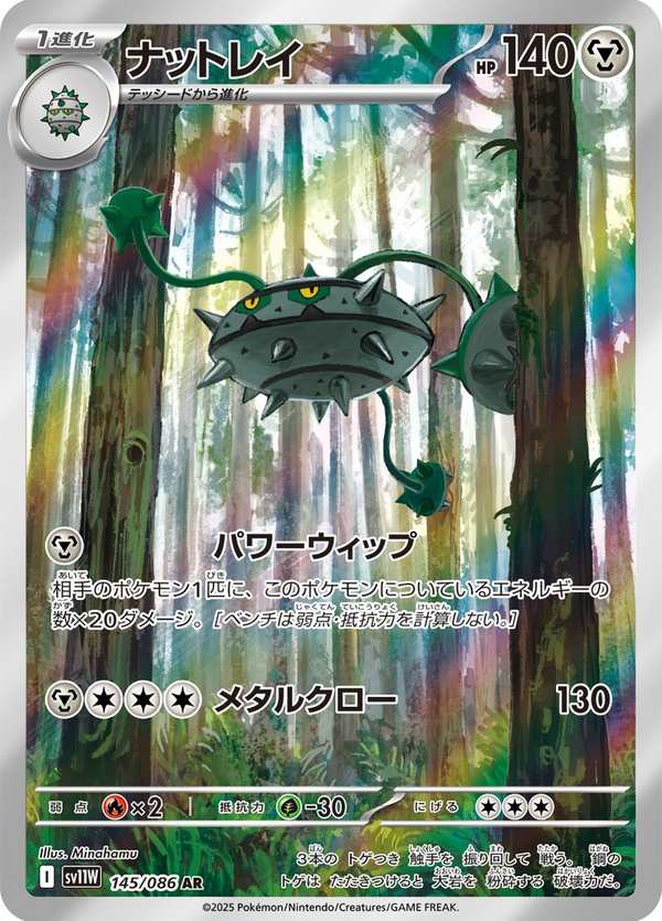 #145 堅果啞鈴 ナットレイ Ferrothorn