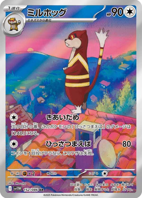#152 步哨鼠 ミルホッグ Watchog