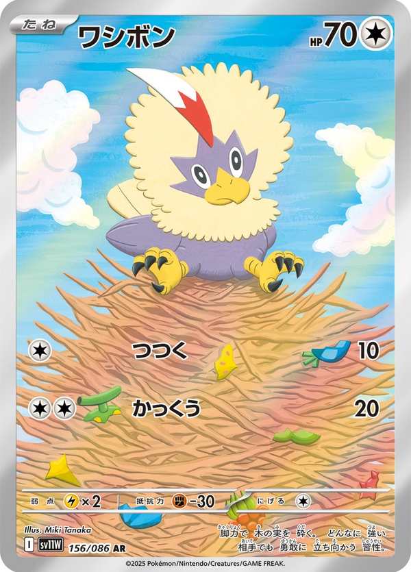 #156 毛頭小鷹 ワシボン Rufflet